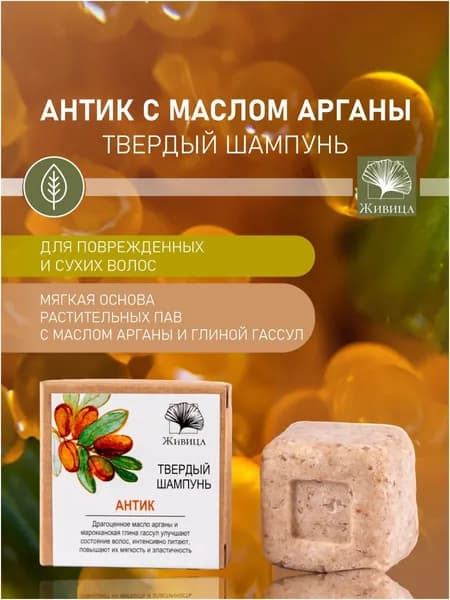 Живица, Натуральный твердый шампунь Антик с маслом арганы, для нормальных и сухих волос, 50 гр