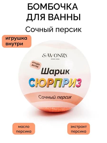 SAVONRY Шарик для ванны СЮРПРИЗ с игрушкой Сочный персик, бомбочка, гейзер, 145г