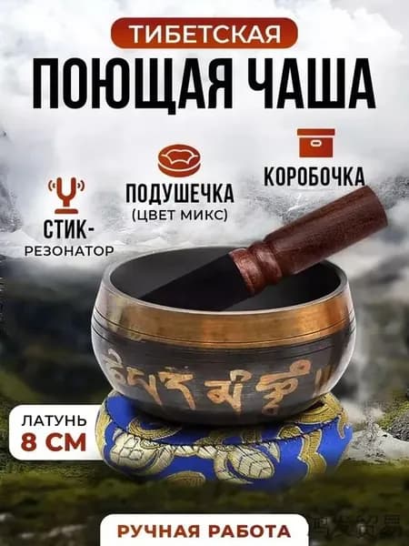 талисман Оберег Тибетская поющая чаша для медитации 8 см