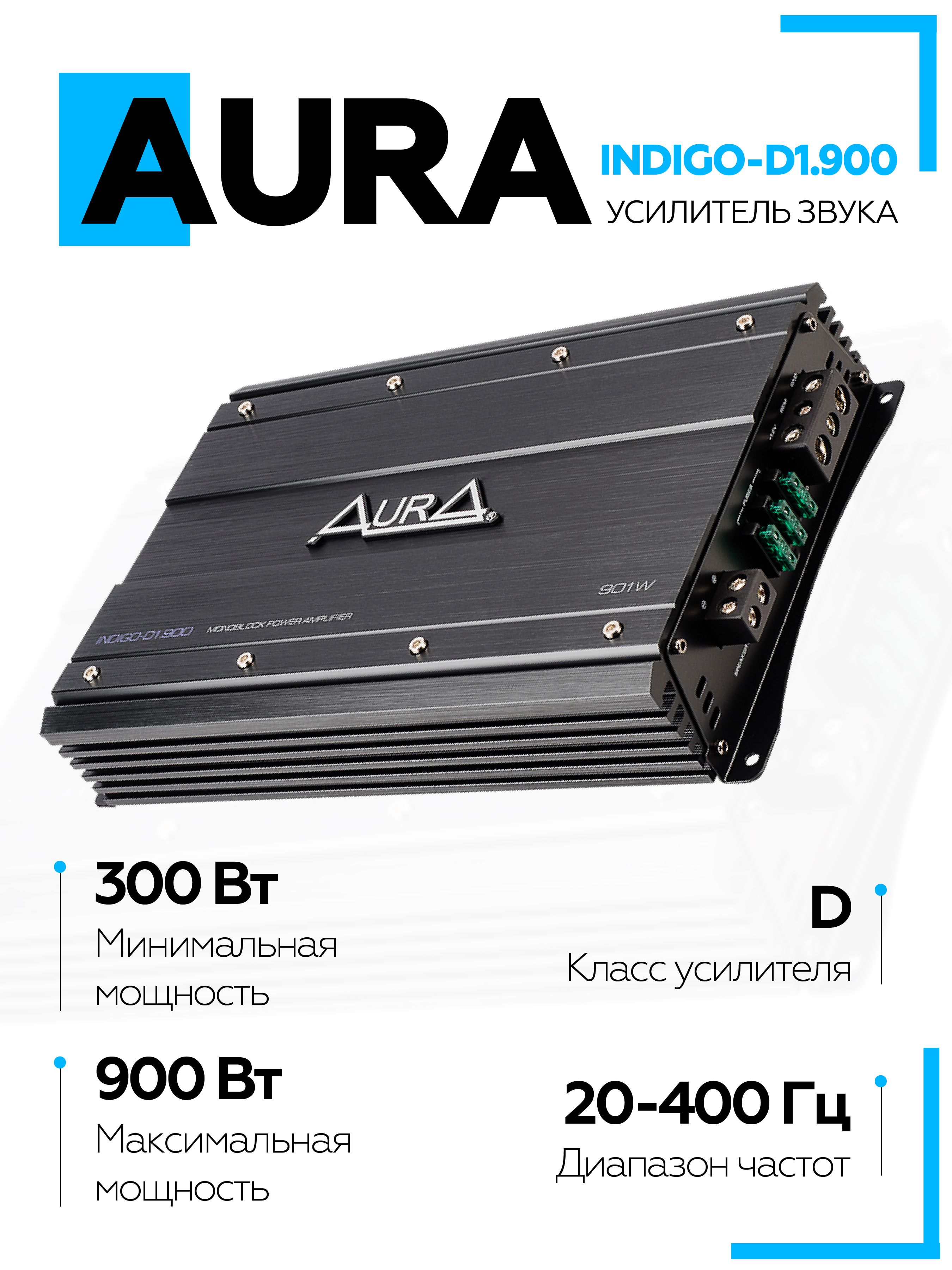 Усилитель автомобильный Aura INDIGO-D1.900 / 1 канальный усилитель / Моноблок для сабвуфера