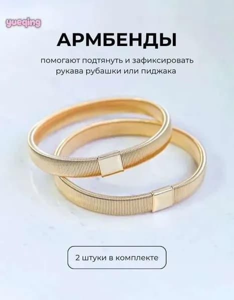 Армбенды Армбенды