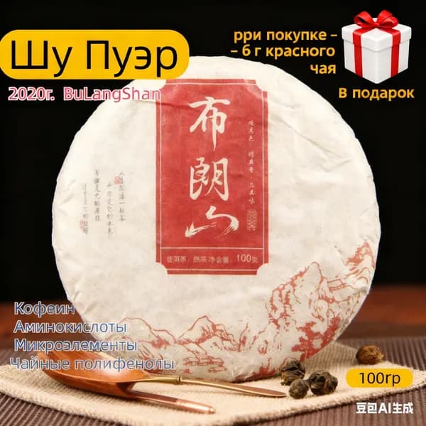TOP! Элитный Шу Пуэр BuLangShan 2020 Г. (100г), Мягкий Вкус, Без Горчинки ++В подарок 6 грамм