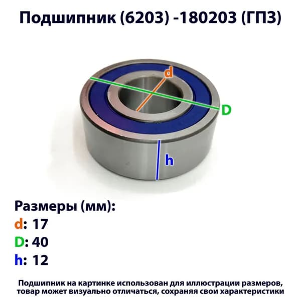 подшипник (6203) -180203 (ГПЗ)