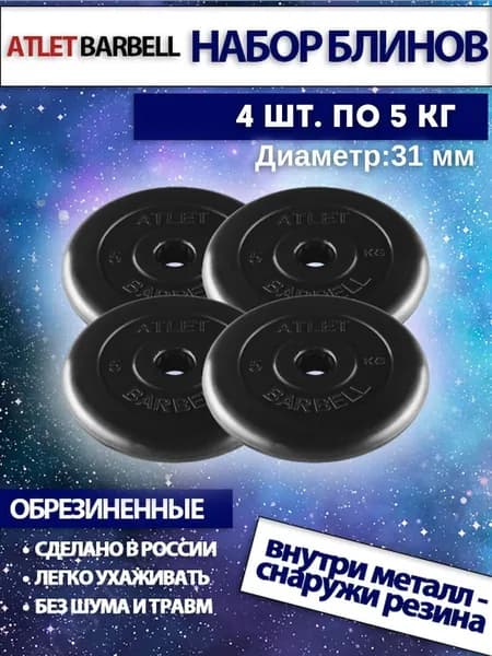 Комплект дисков для штанг и гантелей Mb Barbell "Атлет" (4 по 5 кг)