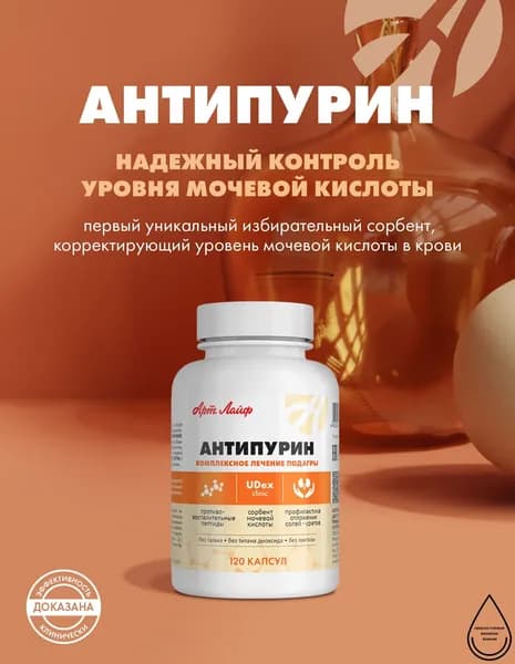 АртЛайф Антипурин (Antipurin) комплексное лечение подагры и снижение уровня мочевой кислоты в крови
