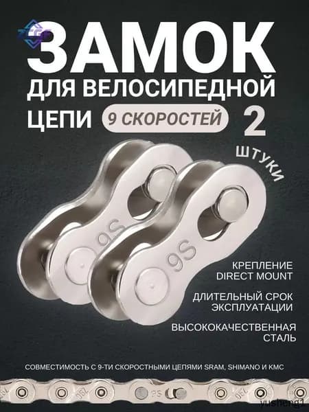 Замок велосипедной цепи на 9 скоростей 2 штуки