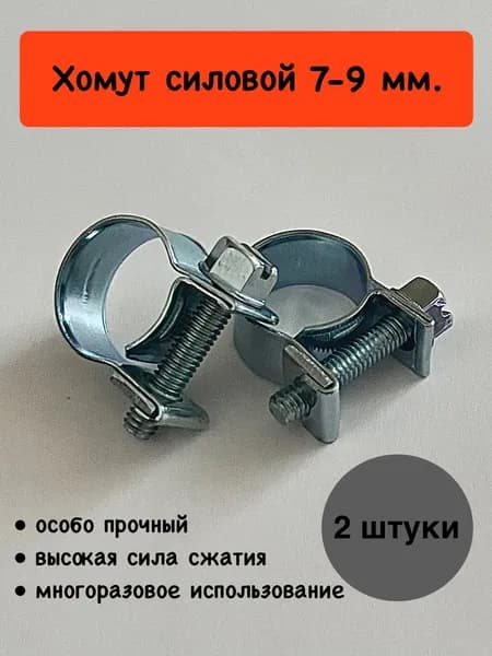 Хомут силовой 7-9мм