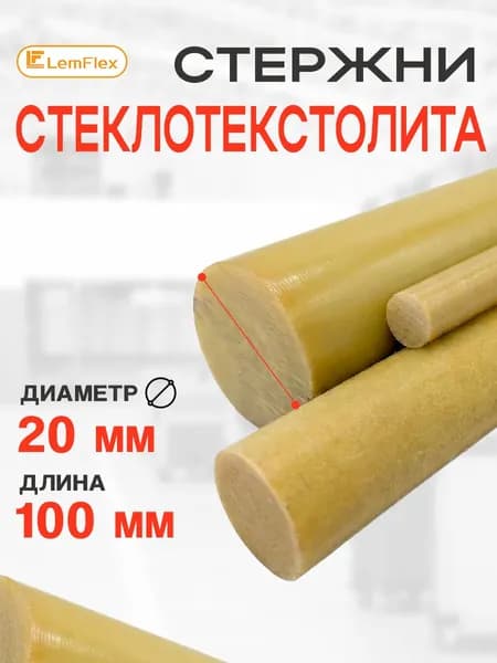 Стеклотекстолит стержневой СТЭФ-1 d20 мм (100 мм)