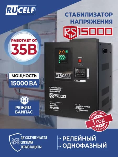 Стабилизатор напряжения RUCELF 15000 ВА RS-15000