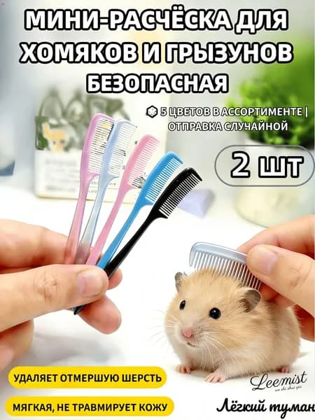 Мини-расческа для грызунов и кроликов 2 шт, 9 см, мягкая, для удаления подшерстка, безопасная для хомяков, шиншилл, крыс и морских свинок