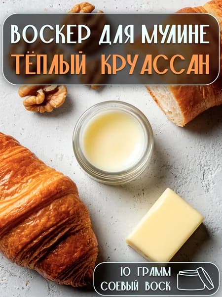 Воск для мулине - Тёплый круассан 10 грамм