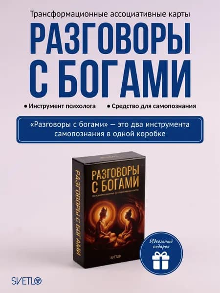 Трансформационные ассоциативные карты Разговоры с Богами
