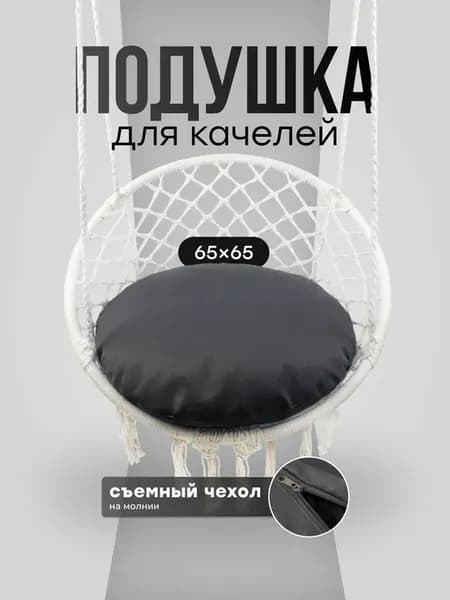 Подушка для садовых подвесных качелей диаметр 65