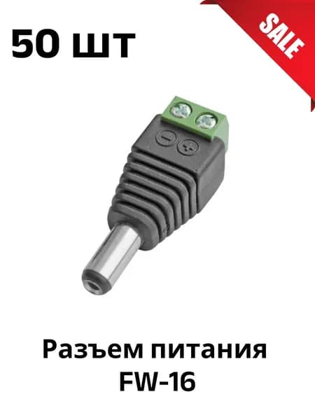 Разъем питания DC 2.5 х 5.5 (5.5X2.1) для камер видеонаблюдения штекер ("папа") 50 штук