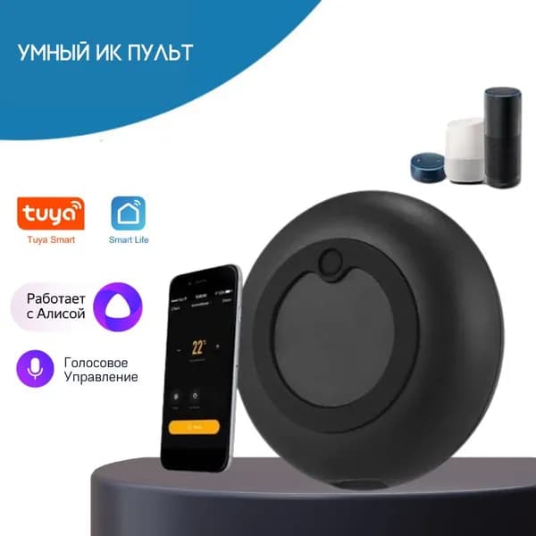 Умный ИК пульт Wi-Fi Tuya Smart Life для Алисы, 360 , голосовое управление