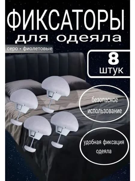 фиксаторы для одеяла