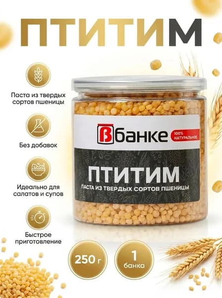 Птитим В БАНКЕ 250 гр.