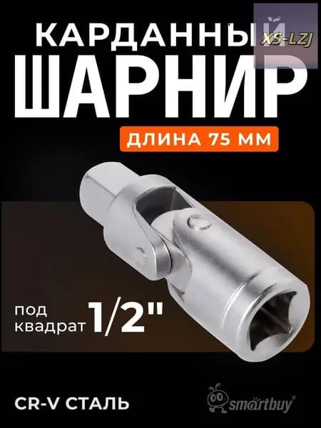 Кардан под квадрат 1/2", угл. Cталь