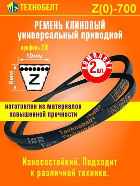 Technobelt Ремень приводной, арт. Z-700, 2 шт.