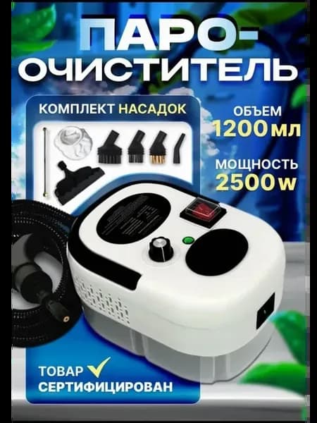 Пароочиститель 2500 Вт 1 насадка