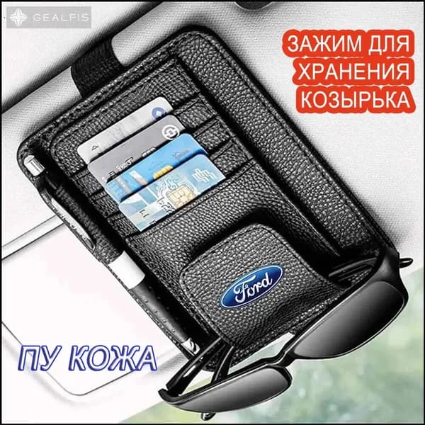 Сумка-органайзер для солнцезащитного козырька автомобиля для Ford