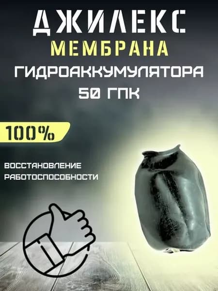 Мембрана для гидроаккумулятора 50 ГПк