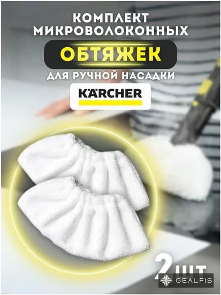 Комплект микроволоконных обтяжек (тряпки для уборки) для ручной насадки пароочистителя SC 1 SC 2 SC 3 SC 4 SC 5 SG SI SV 7 2.863-270.0, 2шт