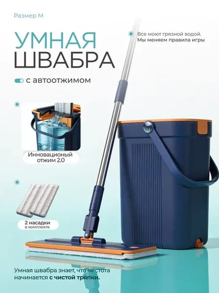Швабра и ведро с отжимом для мытья пола