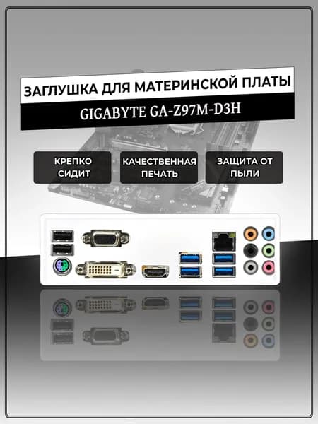 Заглушка для материнской платы GIGABYTE GA-Z97M-D3H