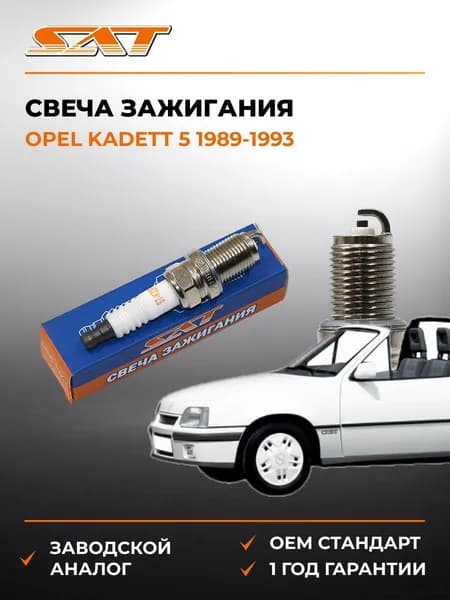 Свеча зажигания Opel Kadett 5 1989-1993, Свеча зажигания Опель Кадетт 5 1989-1993, Sat ST-22401-70J19