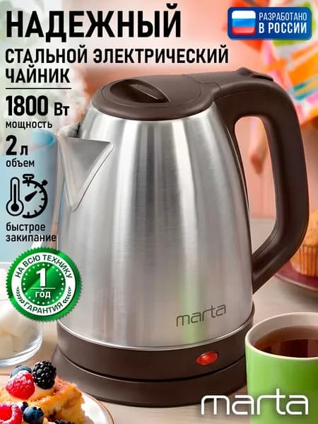 Чайник электрический металлический MARTA 2л, 1800 Вт, нержавеющая сталь, темно-коричневый