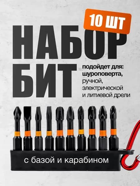 Биты для шуруповерта магнитные, торсионные, ударные, набор 10 штук