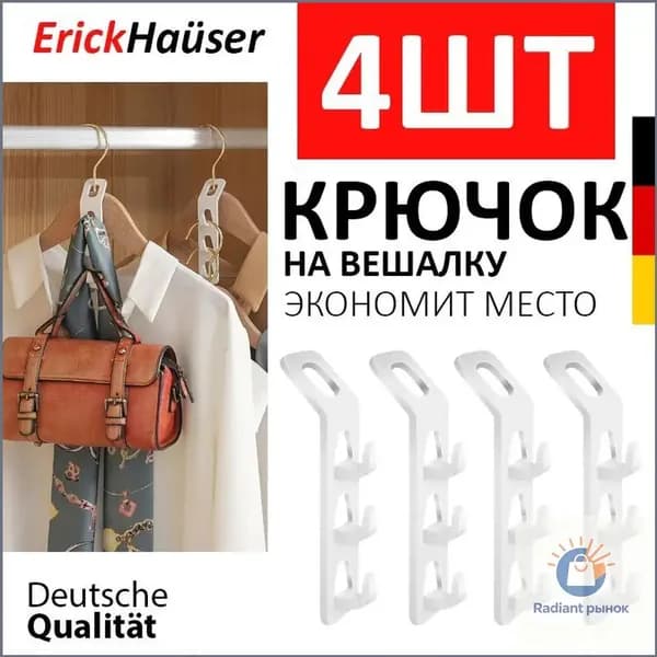 ErickHaüser Вешалка-органайзер, 4 шт