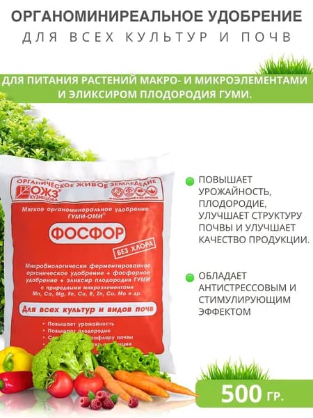 Удобрение универсальное комплексное для всех видов культур органоминеральное Гуми-Оми фосфор Суперфосфат 500 гр.