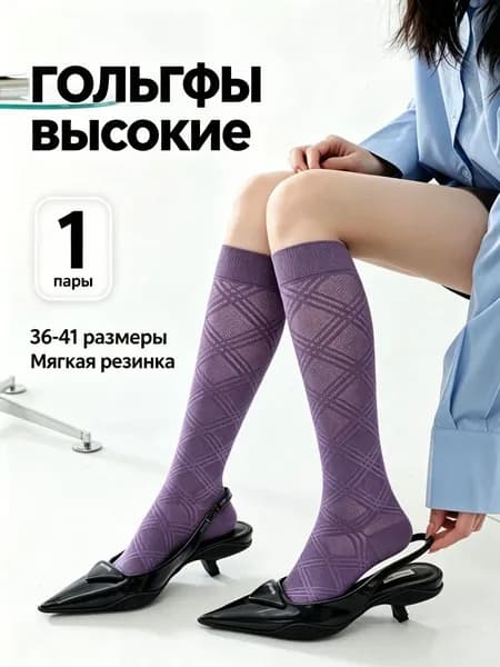 Гольфы женские Гольфы, 1 пара