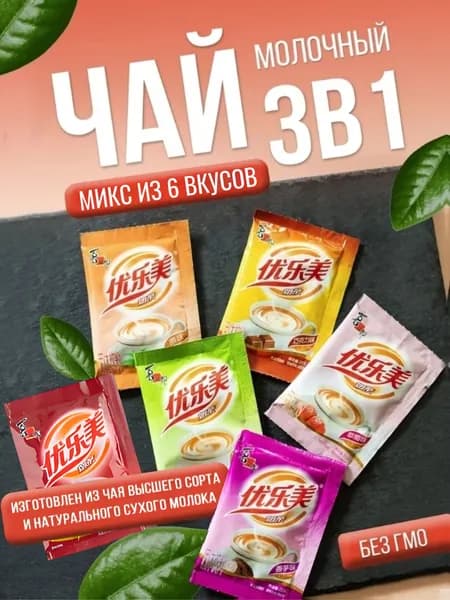 Китайский молочный чай ассорти, 6шт х 22гр