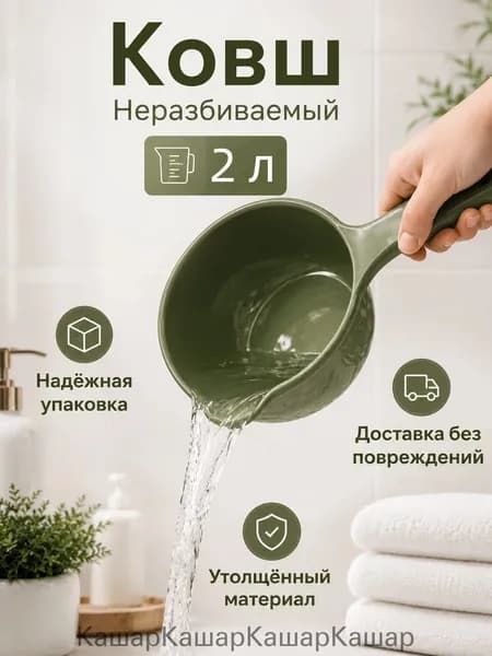 Ковш хозяйственный "ковши пластиковые", 2 л, 1 шт
