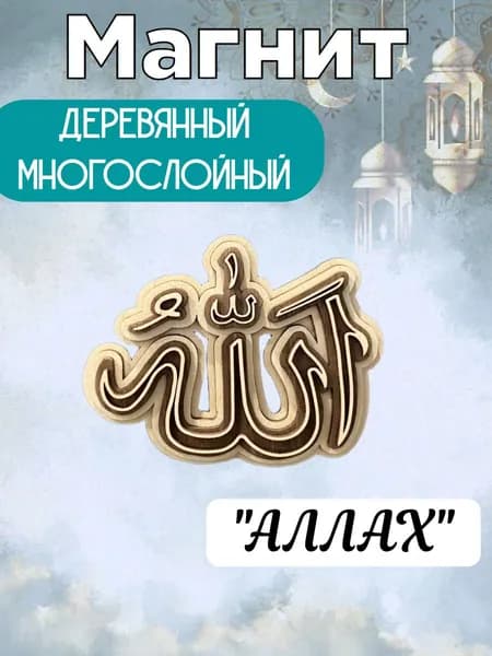 Магнит деревянный "АЛЛАХ"