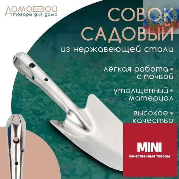 Совок садовый 28.3 см нержавеющая сталь серый металлик