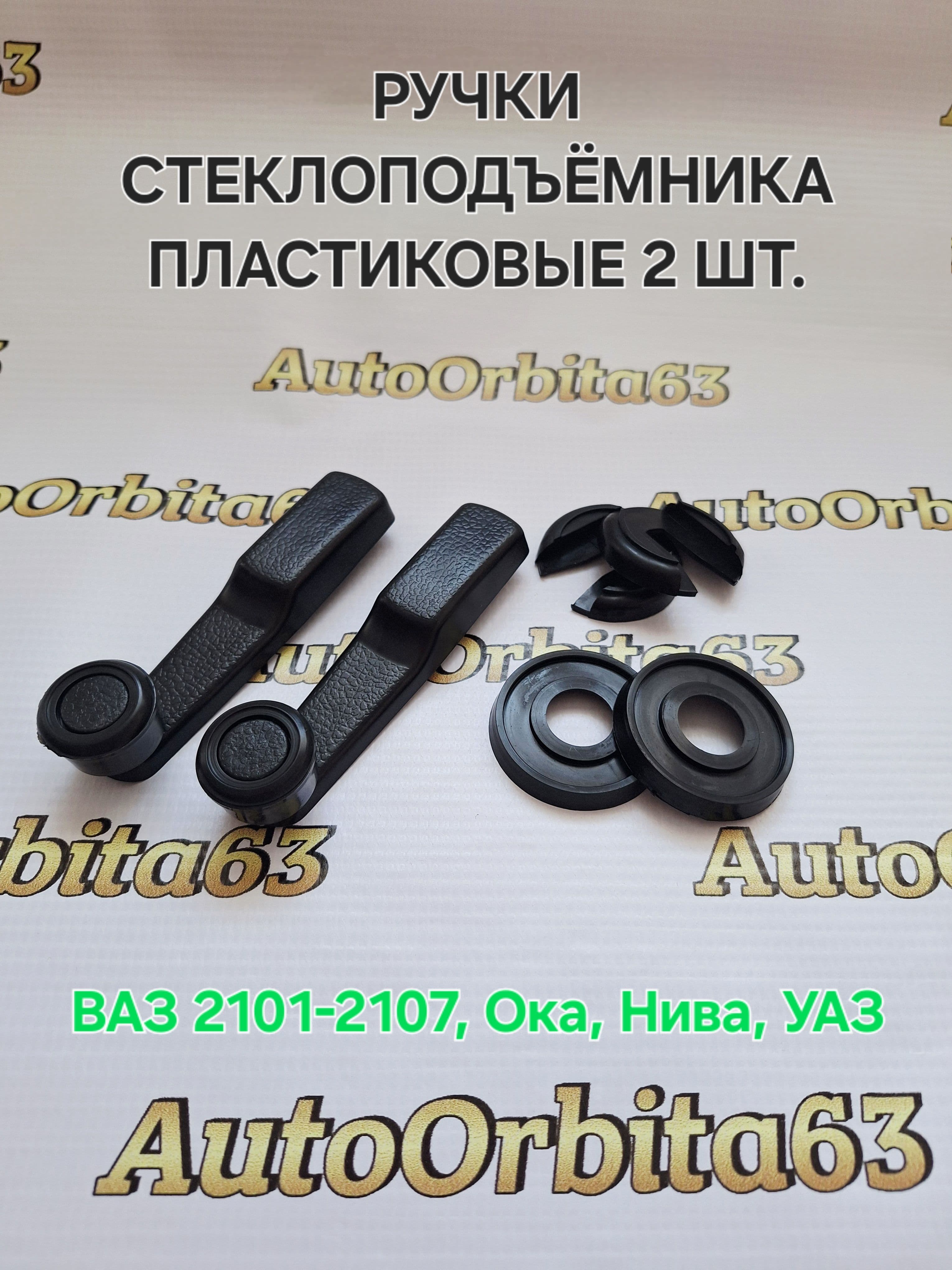 Ручки стеклоподъёмника классика 2101-2107, Ока, Нива, УАЗ. В комплекте 2 штуки.