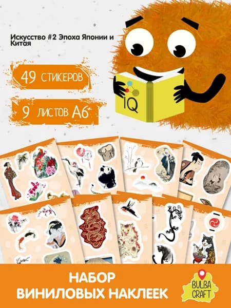 Наклейки стикеры милые "Искусство #2 Эпоха Японии и Китая", 49 шт., 9 листов А6. Для детей. Набор наклеек для декора, на телефон, чехол, ноутбук. BulbaCraft