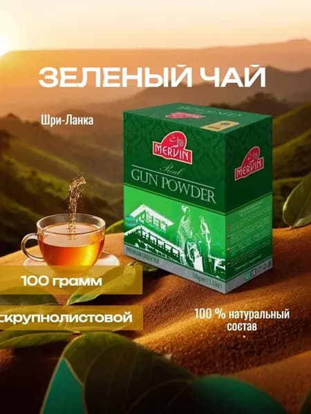 Чай зеленый листовой ГАНПАУДЕР MERVIN, 100 г
