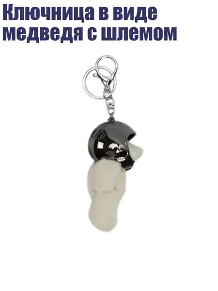 Ключница в виде медведя с шлемом, Черный