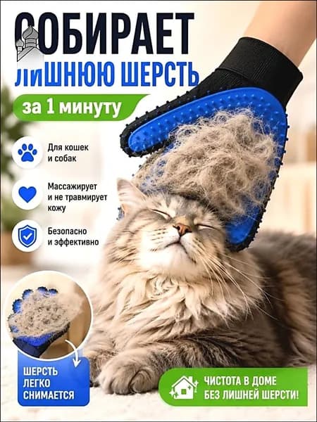 Перчатка для вычесывания шерсти кошек и собак