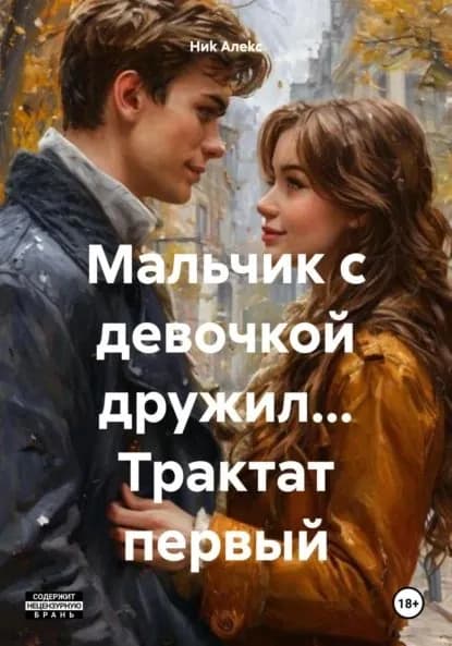 Мальчик с девочкой дружил... Трактат первый | Ниk Алеkc | Электронная книга