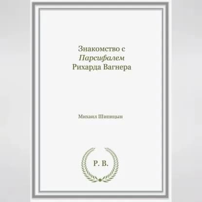 Знакомство с Парсифалем Рихарда Вагнера | Михаил Иванович Шипицын | Электронная аудиокнига