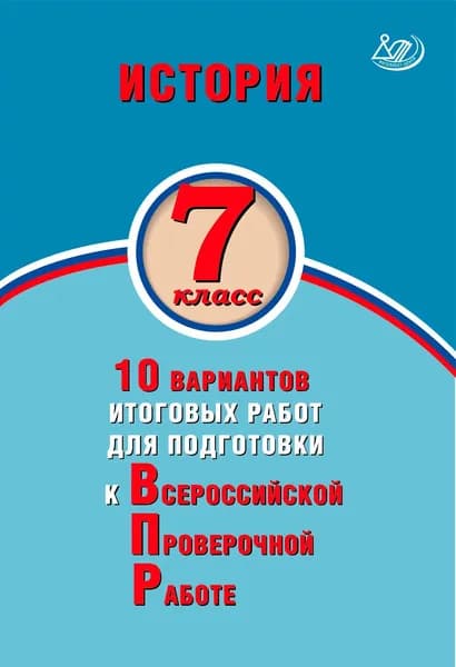 ВПР История 7 кл. 10 вариантов. 2019 г. /Гевуркова Е.А./