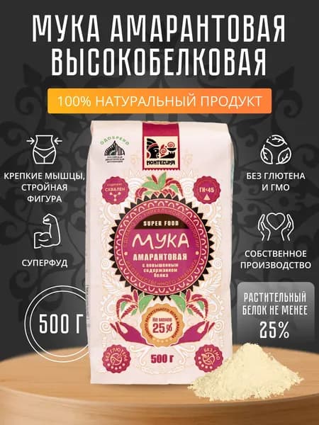 Амарантовая мука с повышенным содержанием растительного белка (25%), без глютена, "Монтесума", 500 г