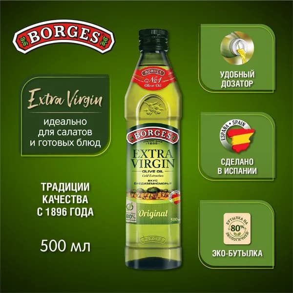 Масло оливковое Borges Extra Virgin Original, нерафинированное, 500 мл