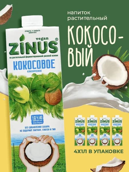 Растительный напиток Zinus кокосовый 1,8%, 1л*4шт